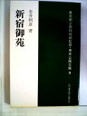 【中古】 新宿御苑 (1980年) (東京公園文庫)