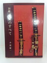 【中古】 図鑑刀装のすべて (1971年)
