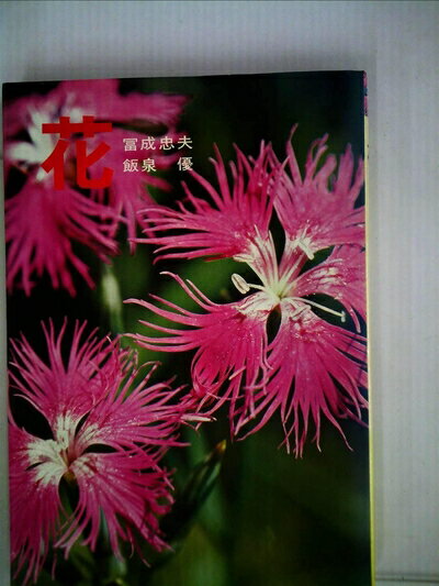 【中古】 花 (1977年) (カラーフォト・シリーズ)