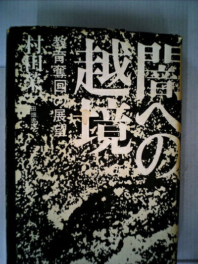 【中古】 闇への越境―教育奪回の展望 (1973年)