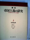 【中古】 講座帝国主義の研究〈2〉世界経済―両大戦間におけるその再編成 (1975年)