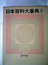 【中古】 日本百科大事典〈第6巻〉こか-して (1963年)