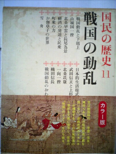 【中古】 国民の歴史〈第11〉戦国の動乱―カラー版 (1968年)