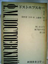 【中古】 新潮世界文学〈第10〉ドストエフスキー (1968年) 貧しき人々 地下室の手記 罪と罰