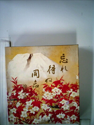 【中古】 忘れ得ぬ同志 (1982年)