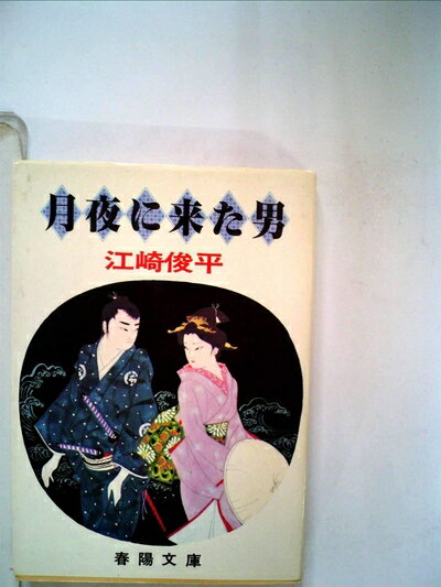 【中古】 月夜に来た男 (1977年) (春陽文庫)