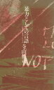 【中古】 暴力としての言語―詩論まで時速100キロ (1983年)