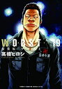 【中古】(新古品・未使用品) 【コミック】WORST(新装版)(全19巻)