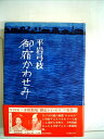 【中古】 御宿かわせみ