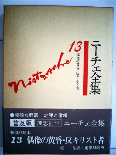【中古】 ニーチェ全集〈第13巻〉偶像の黄昏・反キリスト者 (1980年)