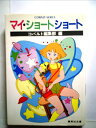 【中古】 マイ・ショートショート (1982年) (集英社文庫―コバルトシリーズ)