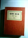 【中古】 亀井勝一郎全集〈第11巻〉 (1972年)