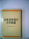 【中古】 日本共産党の大学政策 (1974年)