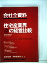 【中古】 住宅産業界上位10社の経営比較―200項目経営比較資料 (1980年) (資料産業界シリーズ―会社全資料〈2〉)