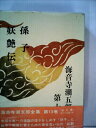 【中古】 海音寺潮五郎全集〈第13巻〉孫子,妖艶伝,王朝 (1970年)