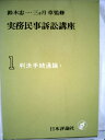 【中古】 実務民事訴訟講座〈第1〉判決手続通論 (1969年)
