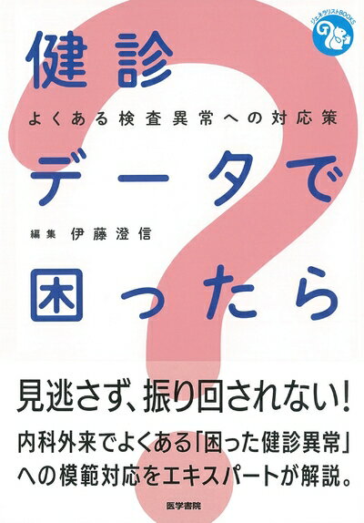 【中古】 健診データで困ったら: よくある検査異常への対応策 (ジェネラリストBOOKS)