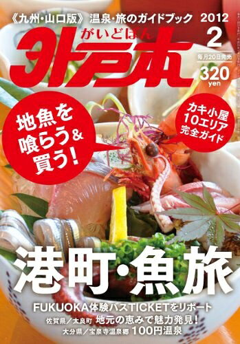 【中古】 月刊 外戸本2月号(2012年/九州・山口版)