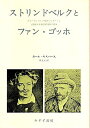 【中古】 ストリンドベルクとファン・ゴッホ (1974年)