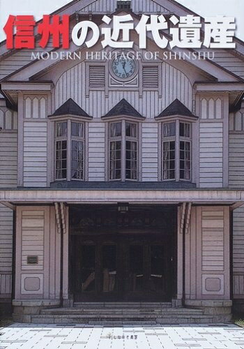 【中古】 信州の近代遺産(3.0)