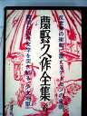 【中古】 夢野久作全集〈第6〉 (1969年)