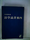 【中古】 法学読書案内 (1969年)