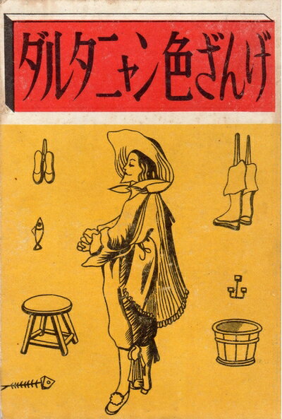 【お届け日について】お届け日の"指定なし"で、記載の最短日より早くお届けできる場合が多いです。お品物をなるべく早くお受け取りしたい場合は、お届け日を"指定なし"にてご注文ください。お届け日をご指定頂いた場合、ご注文後の変更はできかねます。【要注意事項】掲載されておりますお写真画像は全てイメージとなり、お送りするものを保証するものではございませんので、必ず下記事項を一読ください。【お品物お届けまでの流れについて】・ご注文：24時間365日受け付けております。・ご注文の確認と入金：入金*が完了いたしましたらお品物の手配をさせていただきます・お届け：商品ページにございます最短お届け日数±3日前後でのお届けとなります。*前払いやお支払いが遅れた場合は入金確認後配送手配となります、ご理解くださいますようお願いいたします。【中古品の不良対応について】・お品物に不具合がある場合、到着より7日間は返品交換対応*を承ります。初期不良がございましたら、購入履歴の「ショップへお問い合わせ」より不具合内容を添えてご連絡ください。*代替え品のご提案ができない場合ご返金となりますので、ご了承ください。・お品物販売前に動作確認をしておりますが、中古品という特性上配送時に問題が起こる可能性もございます。お手数おかけいたしますが、お品物ご到着後お早めにご確認をお願い申し上げます。【在庫切れ等について】弊社は他モールと併売を行っている兼ね合いで、在庫反映システムの処理が遅れてしまい在庫のない商品が販売中となっている場合がございます。完売していた場合はメールにてご連絡いただきますの絵、ご了承ください。【重要】・当社中古品は、製品を利用する上で問題のないものを取り扱っておりますので、ご安心して、ご購入いただければ幸いです。・商品の画像及びシリアルナンバーを弊社の方で控えておりますので、すり替え・模造品対策店舗として安心してお買い求めください。・中古本の特性上【ヤケ、破れ、折れ、メモ書き、匂い、レンタル落ち】等がある場合がございます。・レンタル落ちの場合、タグ等が張り付いている場合がございますが、使用する上で問題があるものではございません。・商品名に【付属、特典、○○付き、ダウンロードコード】等の記載があっても中古品の場合は基本的にこれらは付属致しません。下記はメーカーインフォになりますため、保証等の記載がある場合や、付属品詳細の記載がある場合がございますが、こちらの製品は中古品ですのでメーカー保証の対象外となり、付属品に関しましても、製品の機能として損なわない付属品（保存袋、ストラップ...ect）は基本的には付属いたしません。かならずご理解いただいた上で、ご購入ください。ダルタニャン色ざんげ (1950年)