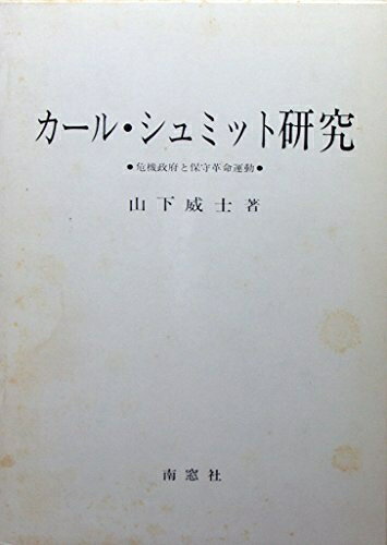 【中古】 カール・シュミット研究　〜危機政府と保守革命運動