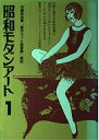 【中古】 昭和モダンアート 1