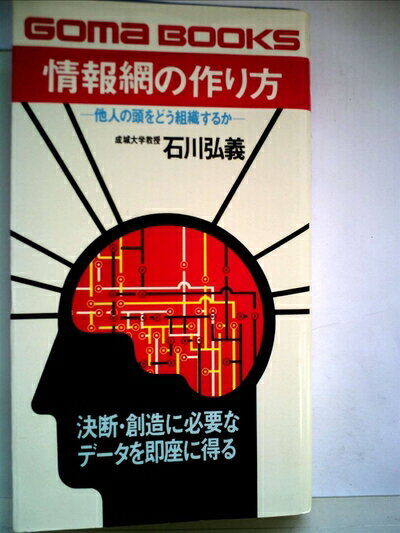 【中古】 情報網の作り方 (1979年) (ゴマブックス)