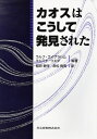【中古】 カオスはこうして発見された