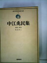 【中古】 近代日本思想大系〈3〉中江兆民集 (1974年)