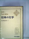 【中古】 日本の文学〈第7〉島崎藤村 (1967年)夜明け前(全)