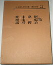 【中古】 日本現代文学全集〈第73〉葉山嘉樹・徳永直・黒島伝治集 (1964年)