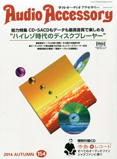 【中古】 Audio Accessory (オーディオ アクセサリー) 2014年 10月号