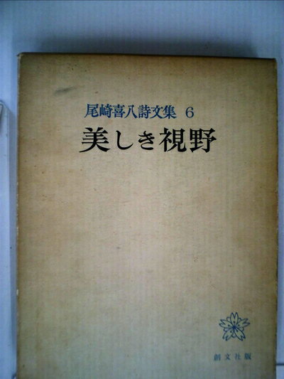 【中古】 尾崎喜八詩文集〈第6〉美しき視野 (1959年)