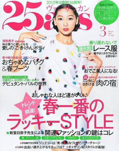 【中古】 25ans (ヴァンサンカン) 2015年 03月号