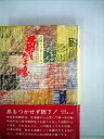 【中古】 負けてたまるか―武観かけあしの記 (1981年)(3)