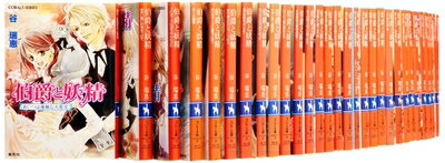 【中古】 伯爵と妖精 文庫 全33巻完結セット (コバルト文庫)