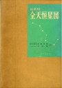 【中古】 全天恒星図―1950年分点 (1968年)