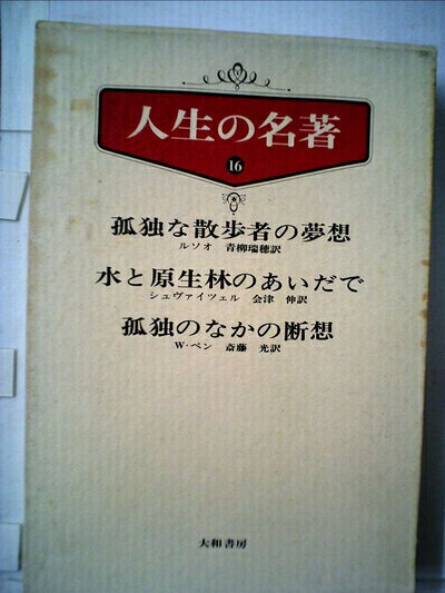 【中古】 人生の名著〈第16〉 (1969年)