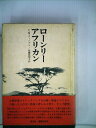 【中古】 ローンリー・アフリカン (1975年)