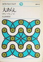【中古】 大あらし (1975年) (文学のおくりもの〈9〉)|詳細画像