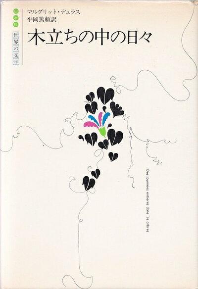 【中古】 木立ちの中の日々 (1967年) (新しい世界の短編)