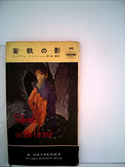 【中古】 妄執の影 (1955年) (世界探偵小説全集)