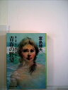 【中古】 青春の野望〈第2部〉 (1981年) (集英社文庫)