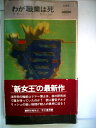 【中古】 わが職業は死 (1981年) (世界ミステリシリーズ)