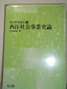 【中古】 西洋社会事業史論 (1978年) (社会福祉選書〈5〉)