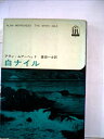 【中古】 白ナイル (1963年)