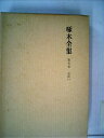 【中古】 啄木全集〈第5巻〉日記 (1967年)